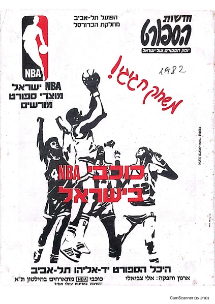 קובץ:תוכניית משחק ידידות של הפועל תל-אביב נגד כוכבי NBA.pdf